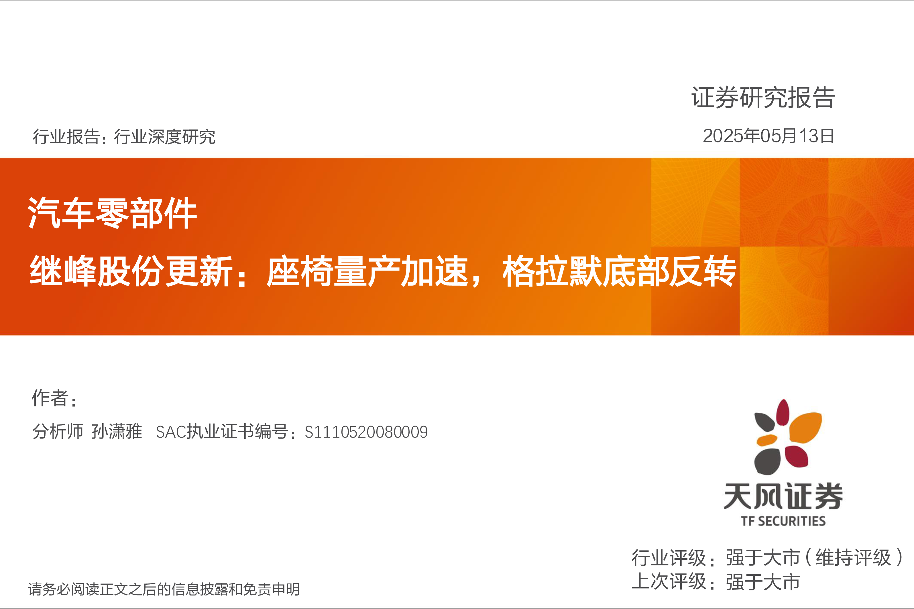 汽车零部件行业深度研究:继峰股份更新:座椅量产加速,格拉默底部反转